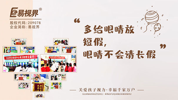 定期去易視界店面普查視力和屈光狀態(tài)，及時發(fā)現弱視