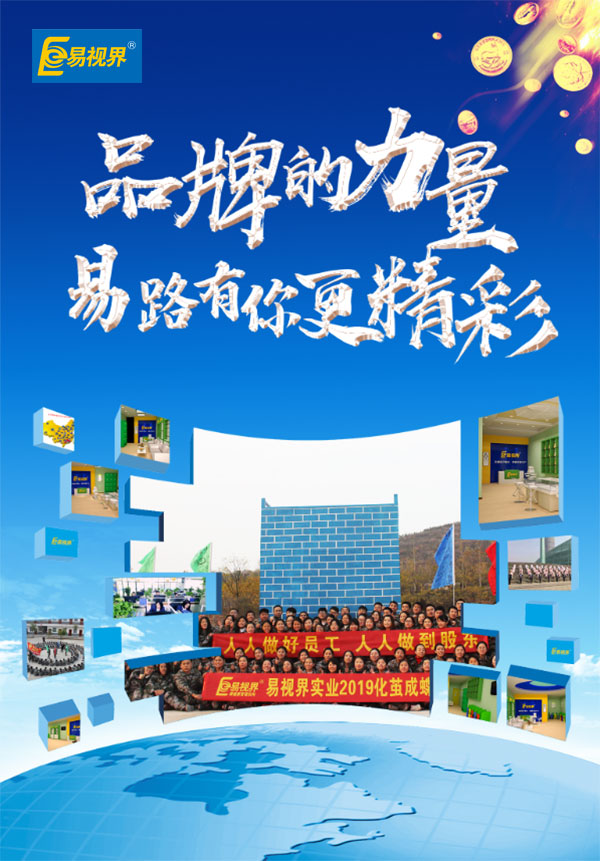 相信易視界品牌的力量，易路有你更精彩