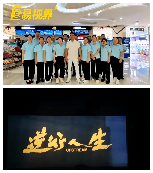 易視界團(tuán)隊(duì)共賞《逆行人生》，共筑夢想之路