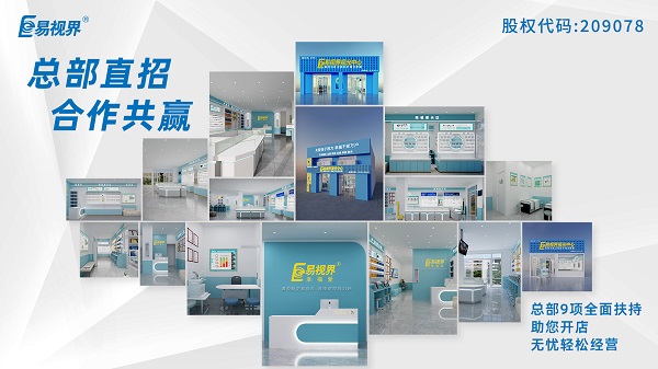 青少年近視矯正加盟哪家好？易視界這個(gè)品牌怎么樣？
