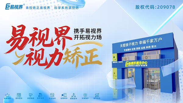 視力養(yǎng)護加盟哪家好？易視界